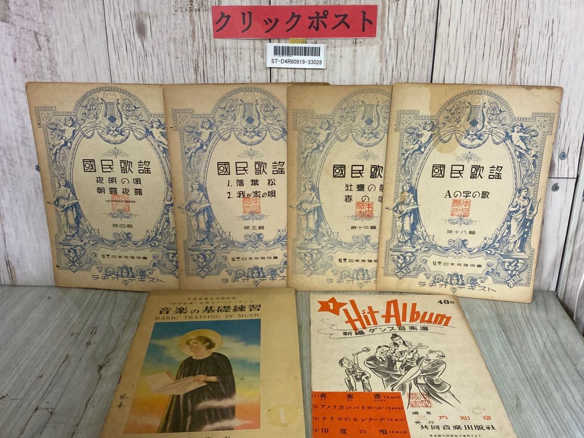 3-#計6冊 國民歌謡 第4輯 第5輯 第13輯 第18輯 合計4冊+音楽の基礎練習+Hit Album 新編ダンス音楽選 1936年~1950年 昭和11年~昭和25年拍卖