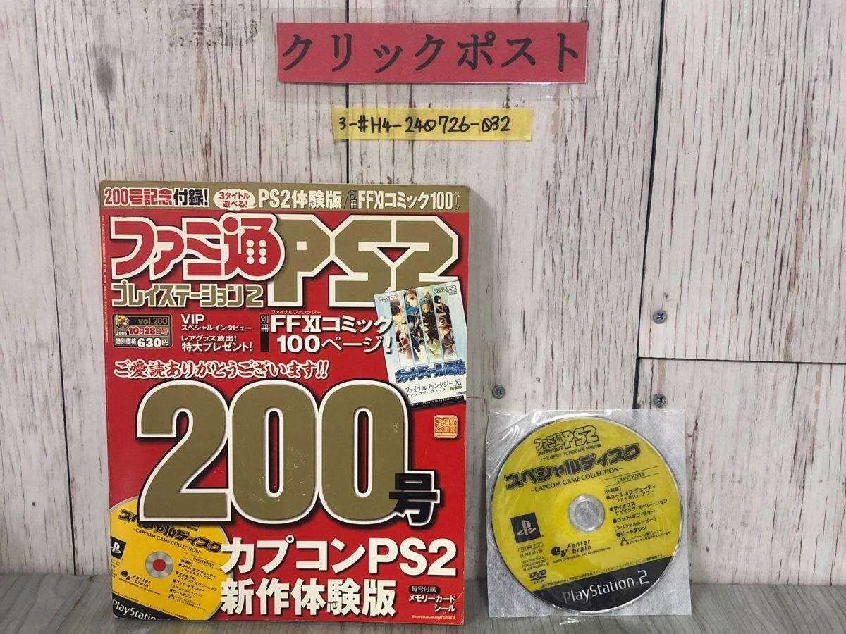 3-#ファミ通 PS2 プレイステーション2 vol.200 200号 2005年 10月 28日 エンターブレイン拍卖