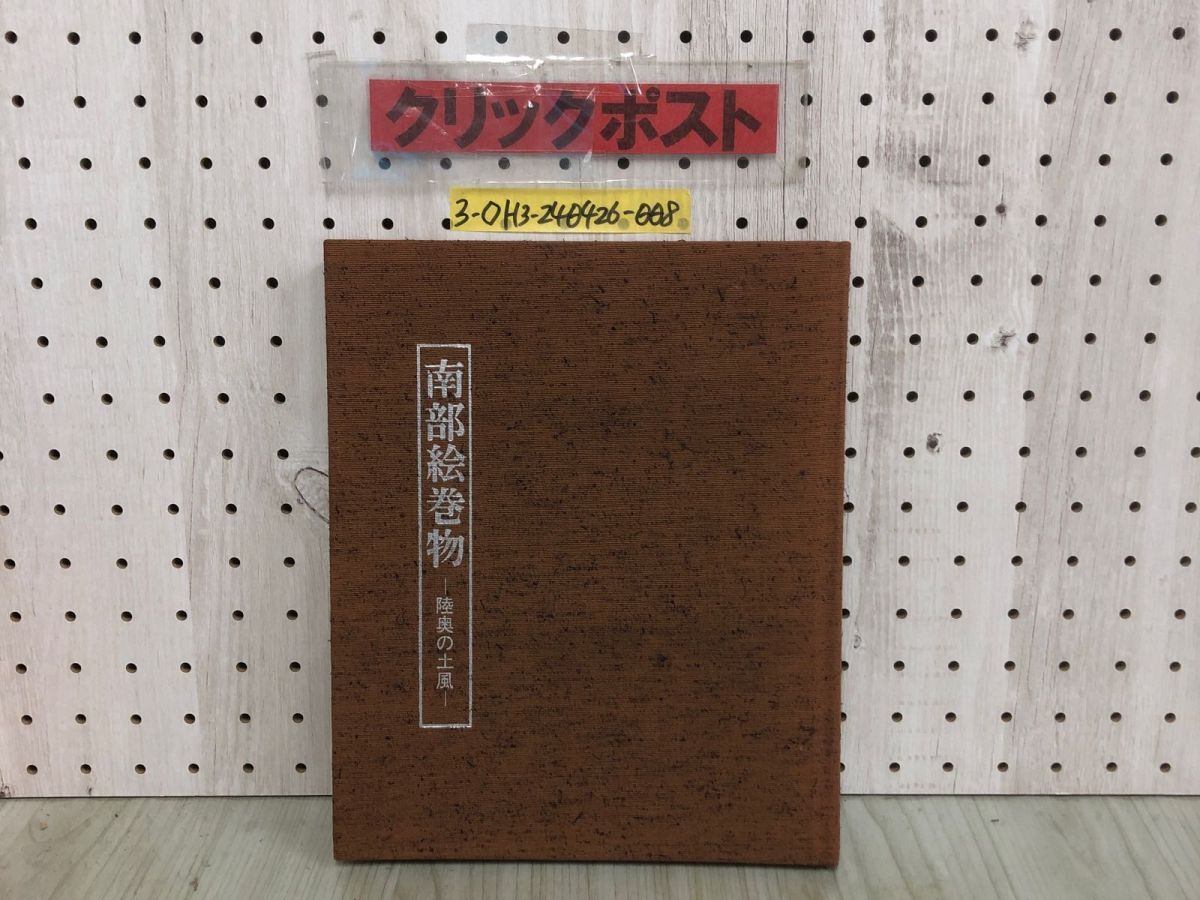 3-◇南部絵巻物 陸奥の土風 小保内東泉 国香よう子 昭和55年 6月1日 初版 1980年 熊谷印刷 シミ汚れ・記名塗潰し有 岩手 正月風景 神輿拍卖