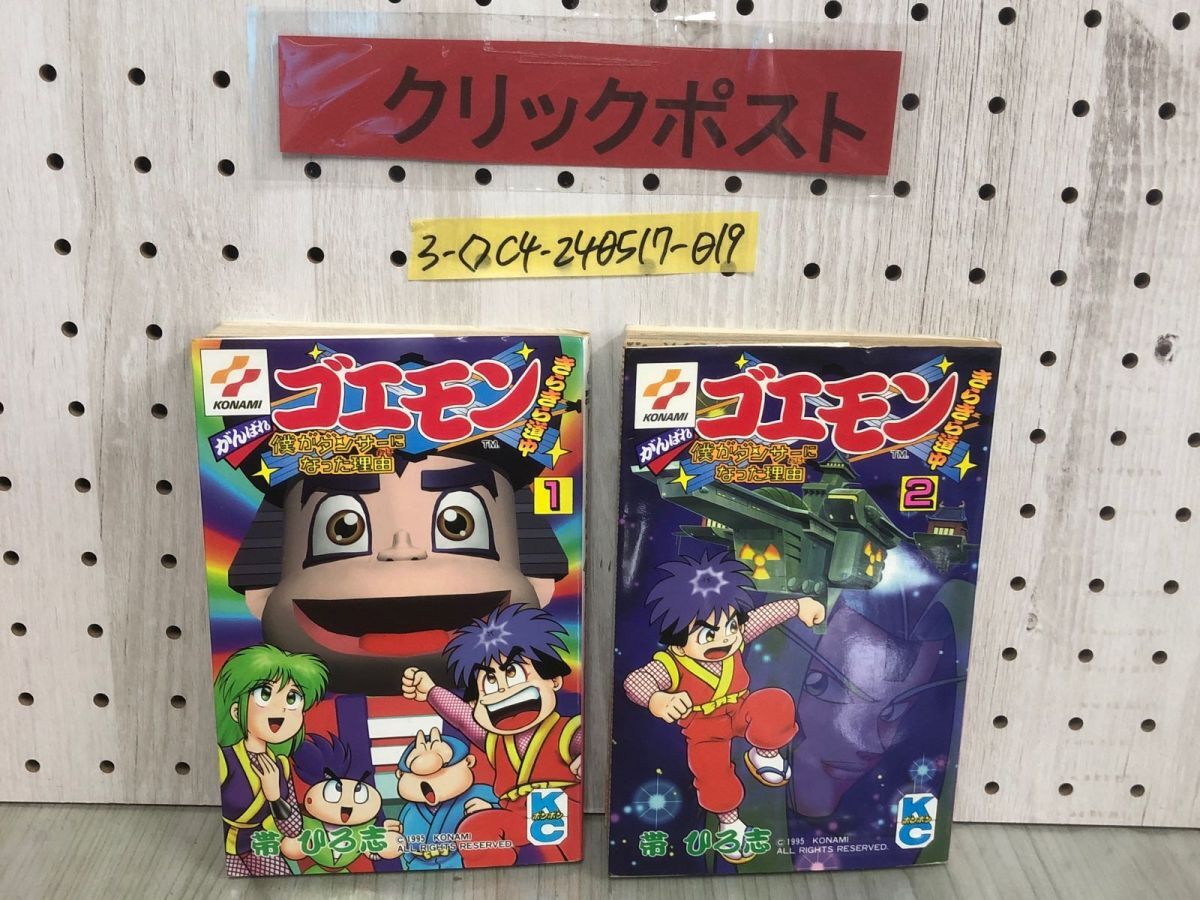 3-◇計2冊 1巻 2巻 セット がんばれゴエモン きらきら道中 僕がダンサーになった理由 帯ひろ志 1996年 初版 ボンボンコミックス 講談社拍卖