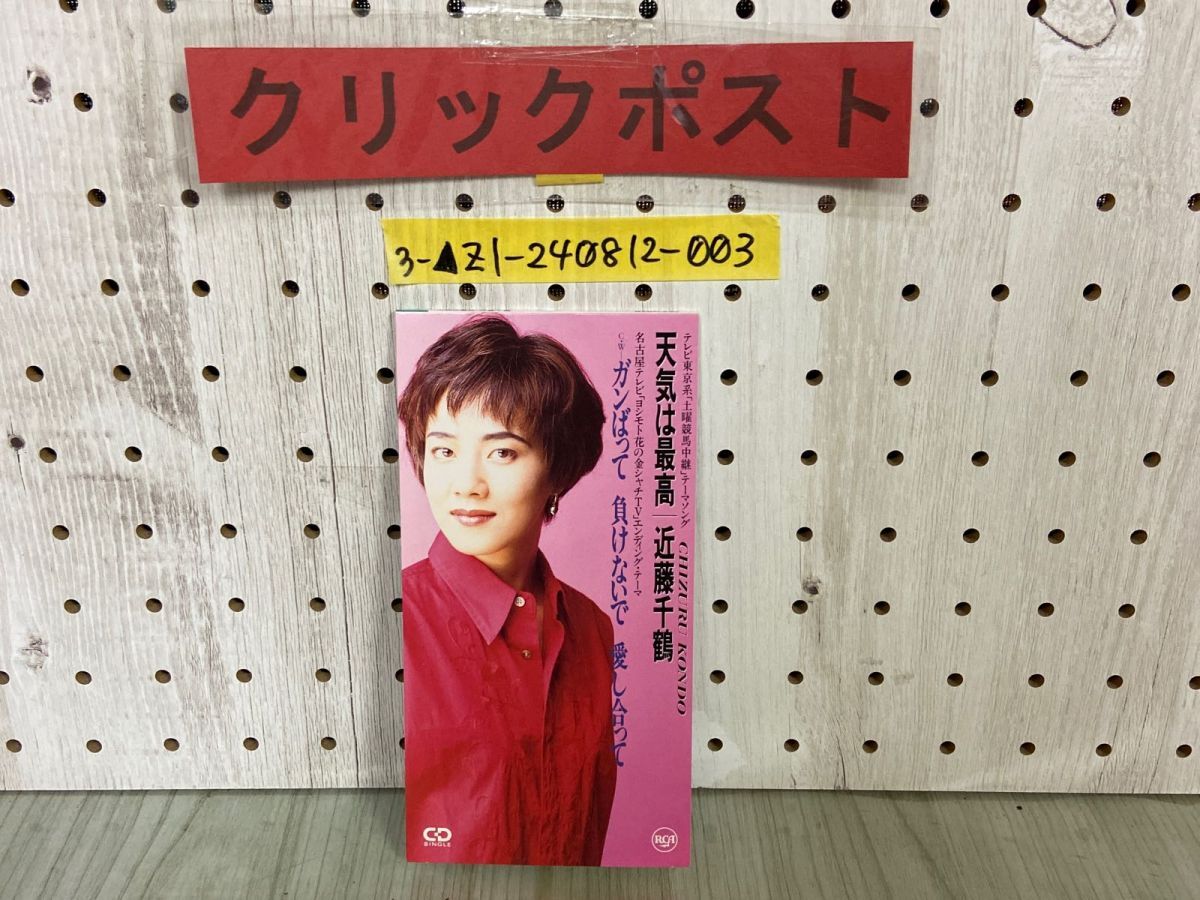 3-▲8cmシングルCD 近藤千鶴 天気は最高 1994年 平成6年 廃盤 BVDR-295拍卖