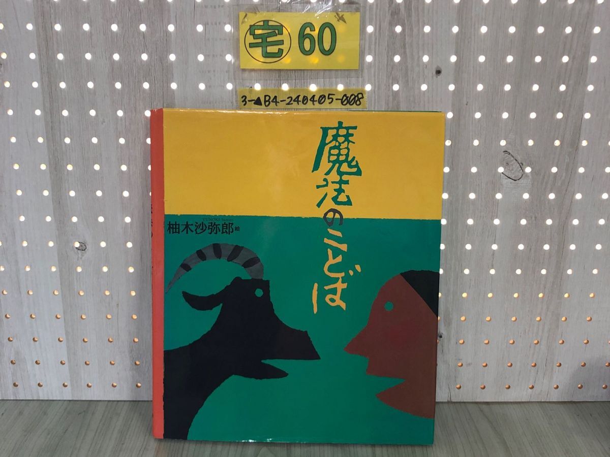 3-▲魔法のことば 柚木沙弥郎 1994年7月7日 初版 平成6年 craftわスペース アメリカ・インディアン 口承詩 イヌイット 折れ・汚れあり拍卖