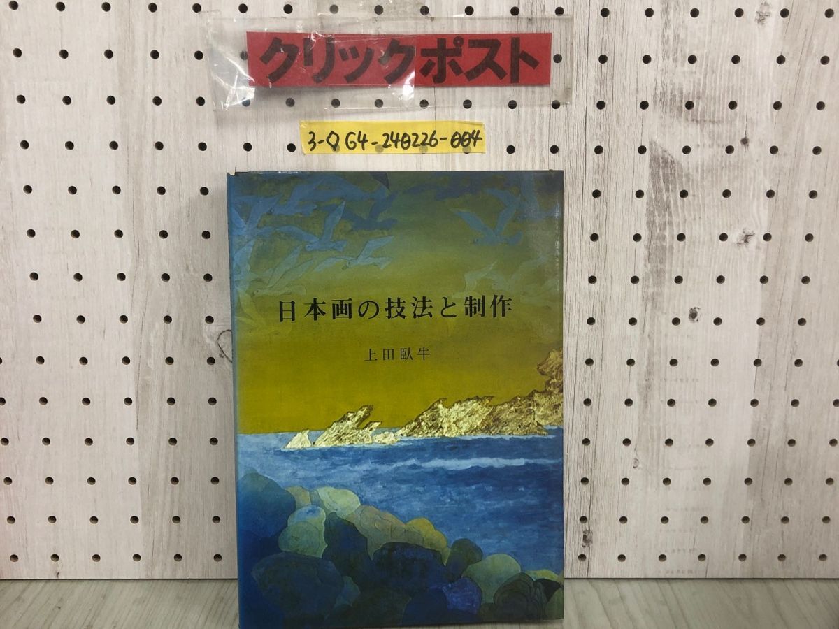 3-◇日本画の技法と制作 上田臥牛 1981年 4月1日 初版 昭和56年 日貿出版社 シミ汚れ有 書込み有 毛質の種類と使用法 水墨画 写生拍卖