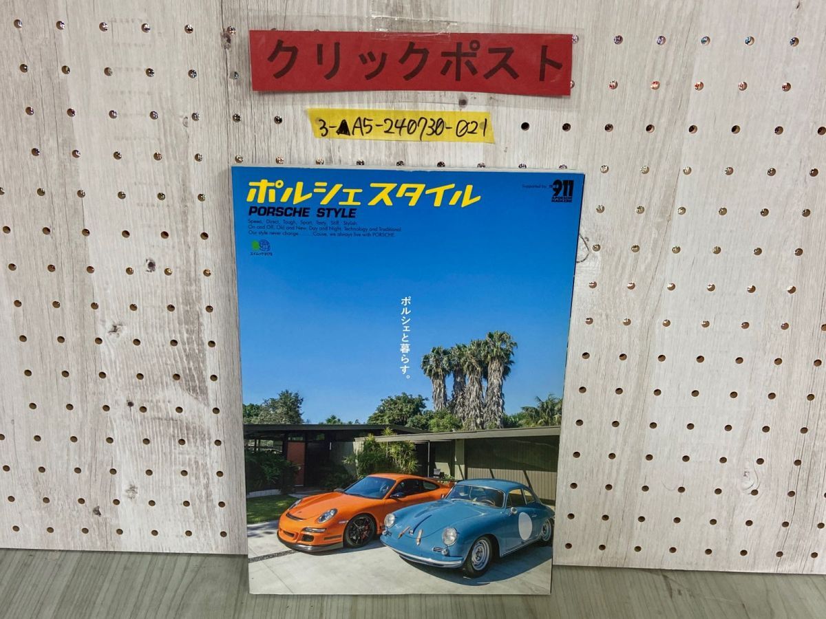 3-▲ポルシェマガジン ポルシェスタイル PORSCHE STYLE ポルシェと暮らす THE911 2015年8月 平成27年 ?出版社拍卖