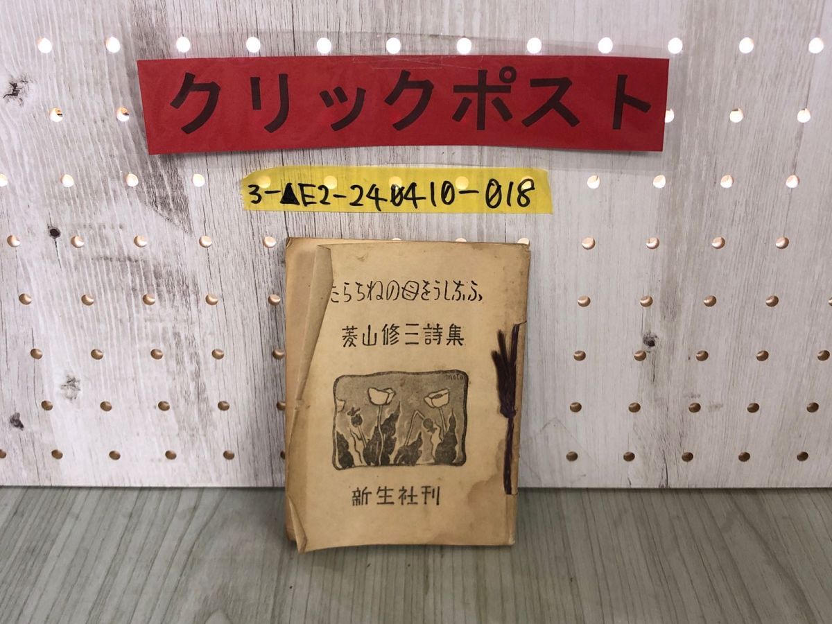 3-▲たらちねの母をうしなふ うしなう 菱山修三詩集 昭和21年4月25日 1946年 新生社 シミ・折れ・書き込みあり 敗北 喪失 書物 遺言 寝ざめ拍卖