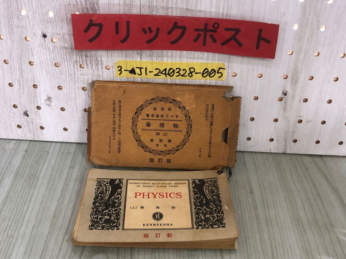3-▲新訂版 カード式参考書 物理學 物理学 上綴 昭和9年3月15日 1934年 研究社 書き込み・シミあり 紙箱破れあり 物性 熱 力学 音 雑問拍卖
