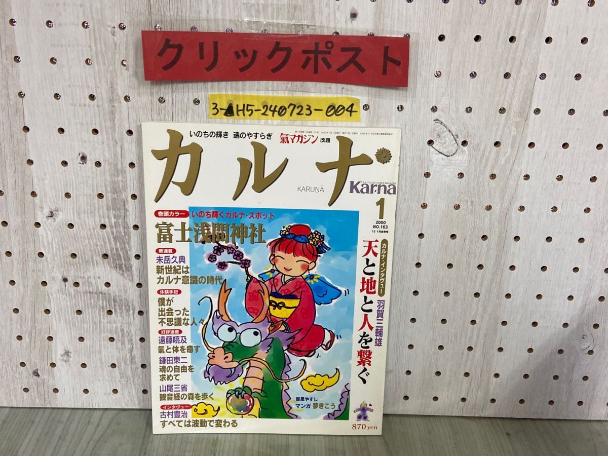 3-▲カルナ Karna 氣マガジン 気マガジン 改題 2000年1月号 12月・1月合併号 No.163 平成12年 光祥社拍卖