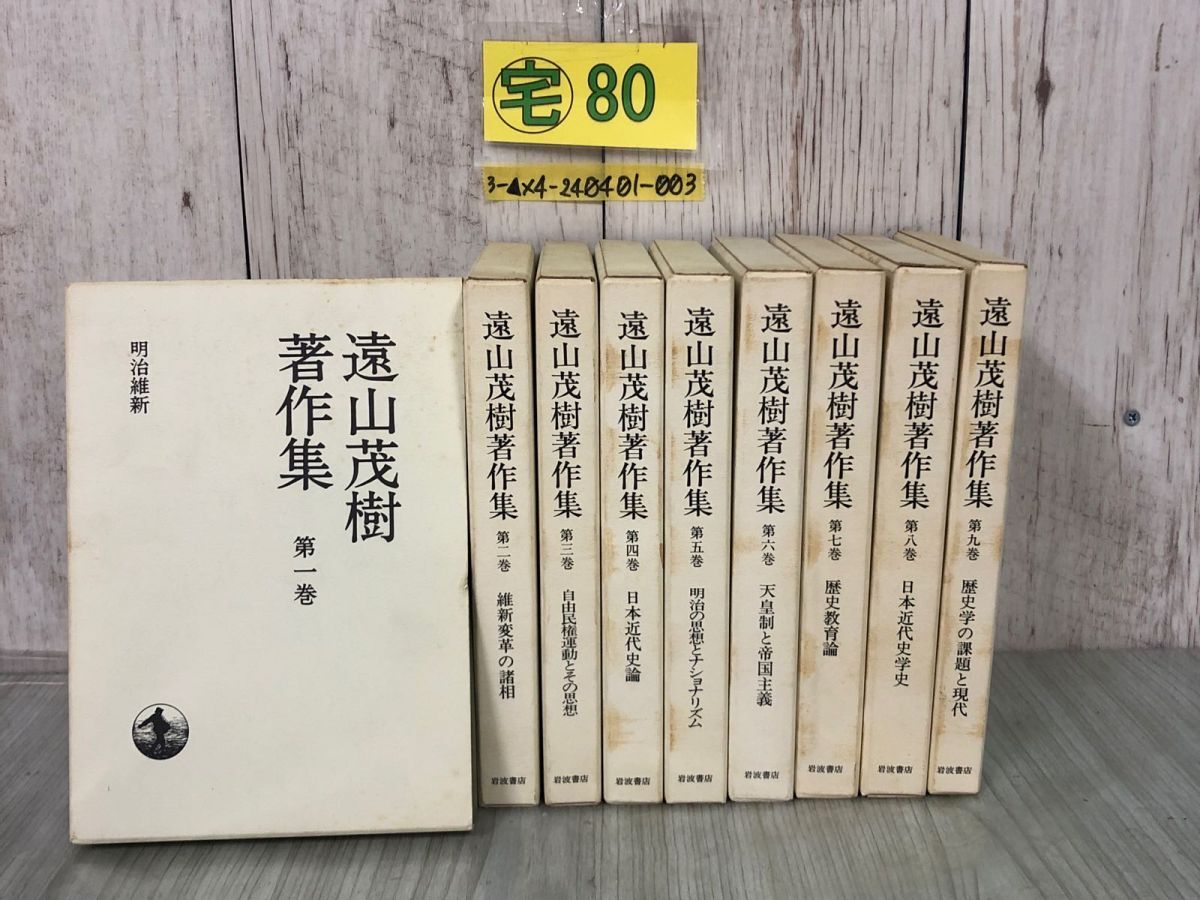 3-▲全9巻揃い 月報揃い 遠山茂樹著作集 1991~1992年 岩波書店 函入り シミ汚れあり 歴史教育論 歴史学 維新変革 明治維新 ナショナリズム拍卖