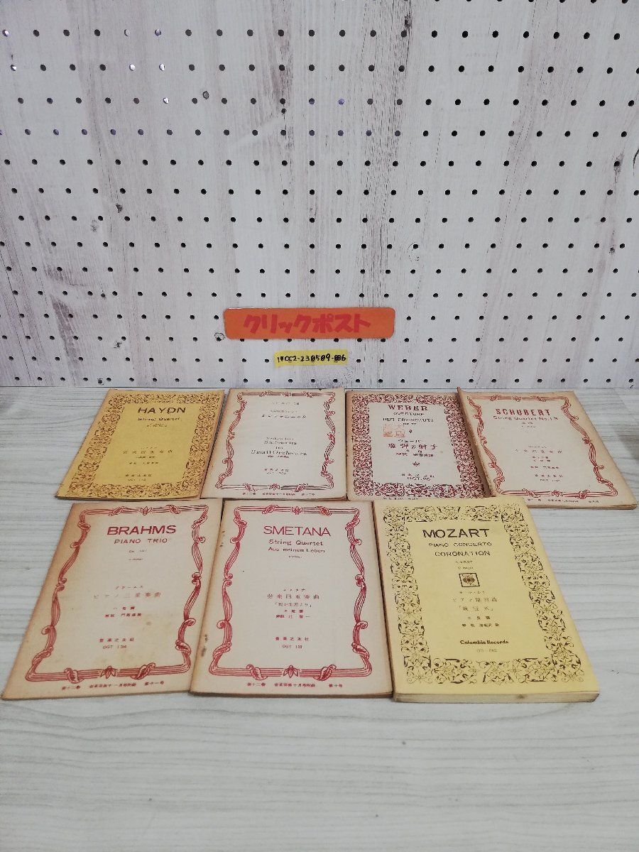 1-▼【付録のみ】計7冊 音楽芸術 ふろく 楽譜 クラシック 記名あり ウェーバー モーツァルト 小管弦楽のためのシンフォニエッタ 音楽之友社拍卖