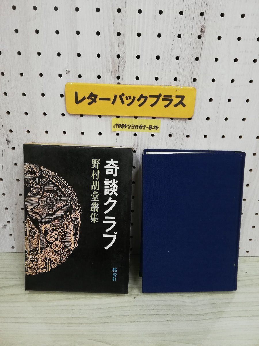 1-▼ 奇談クラブ 野村胡堂叢集 桃源社 野村胡堂 著 昭和44年10月20日 発行 1969年 函あり拍卖