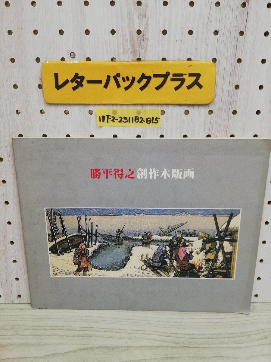 1-▼ 勝平特之創作木版画 1990年 平成2年 秋田県立赤レンガ郷土館 勝平特之記念館 秋田の自然と風俗を終生愛した 創作版画家拍卖