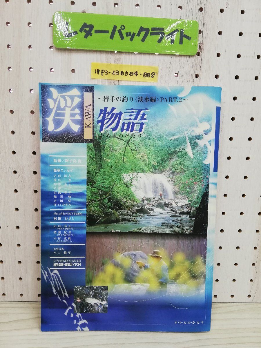 1-▼ 渓物語 岩手の釣り 淡水編 PART.2 阿子島広寛 監修 かわものがたり 1994年6月10日 発行 平成6年 ページ傷み書き込みテープ止めあり拍卖
