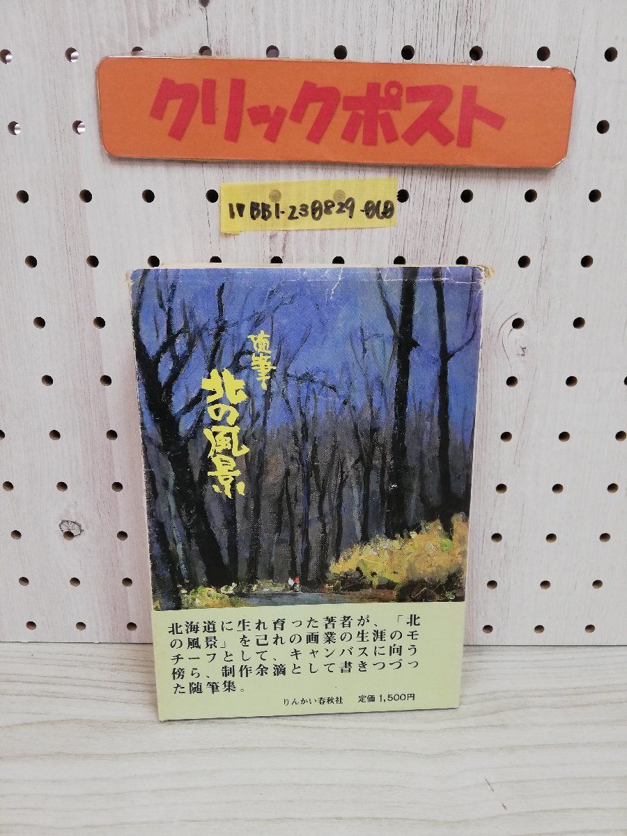 1-▼ 随筆 北の風景 随筆集 鹿毛正三 昭和58年9月30日 発行 1983年 りんかい春秋社 帯あり 直筆サインあり カバー傷みあり拍卖
