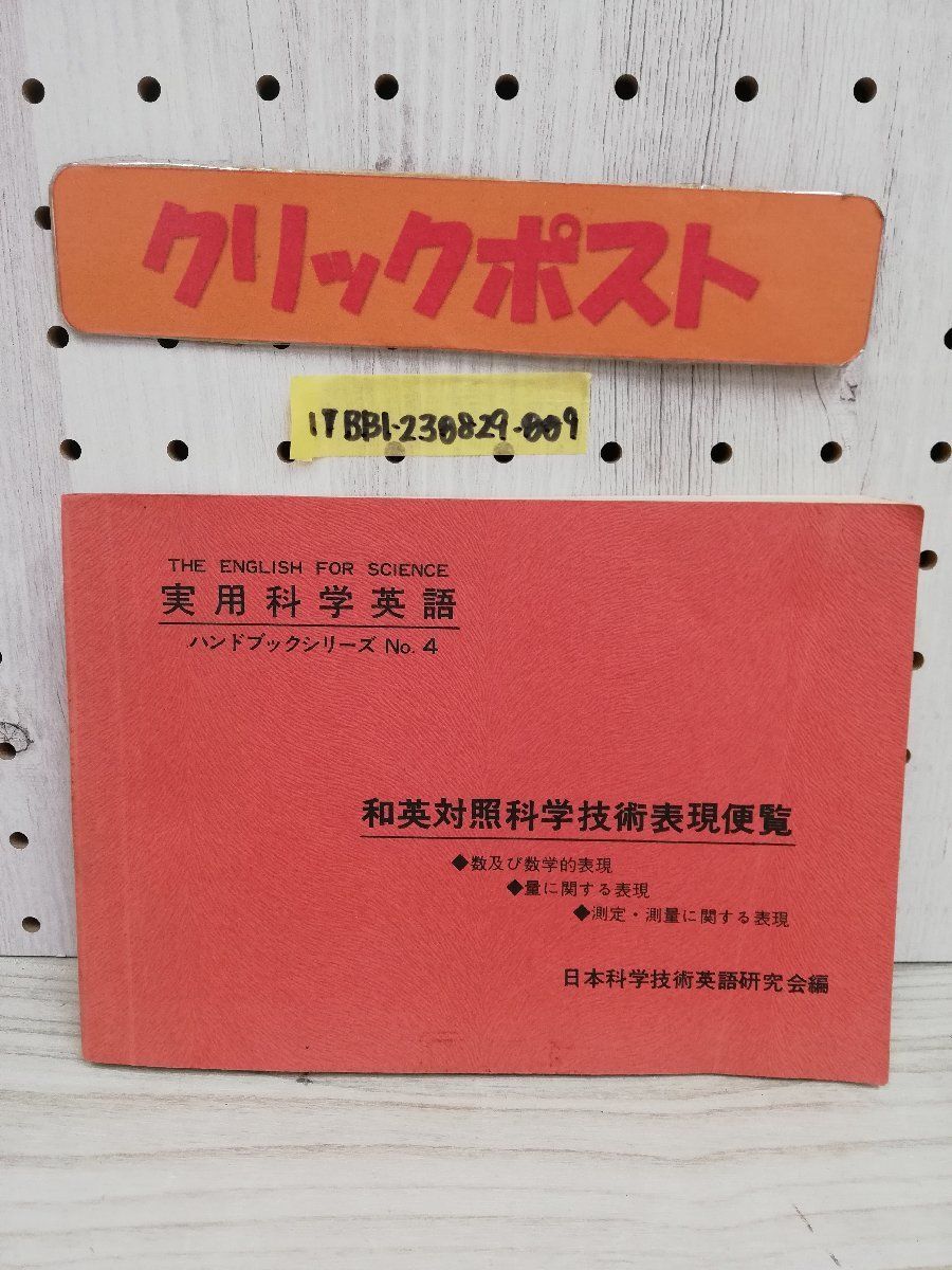 1-▼ 実用科学英語 ハンドブックシリーズ No.4 昭和44年3月1日 発行 1969年 日本科学技術英語研究会 英和対照科学技術表現便覧拍卖