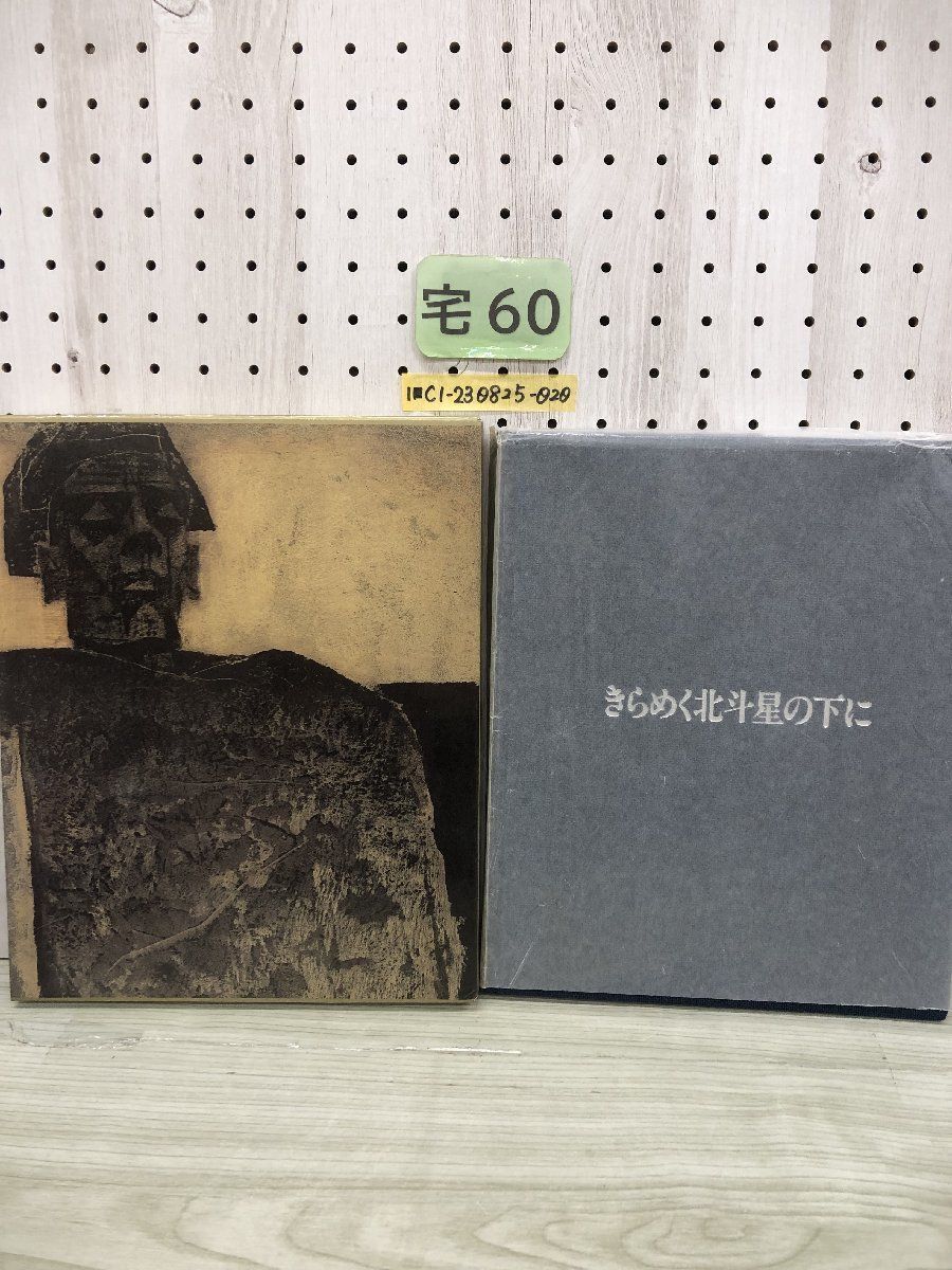 1-?? シベリア抑留画集 きらめく北斗星の下に 1989年4月8日 平成元年 松下貞清 佐藤清 署名入り サイン拍卖