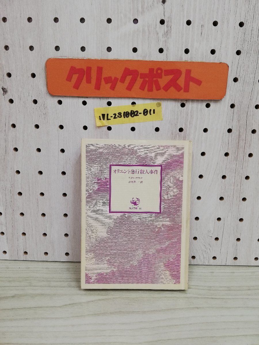 1-▼ オリエント急行殺人事件 アガサ・クリスティ 著 昭和54年5月30日 32版 発行 1979年 角川書店 角川文庫 ハードカバー 限定非売品拍卖