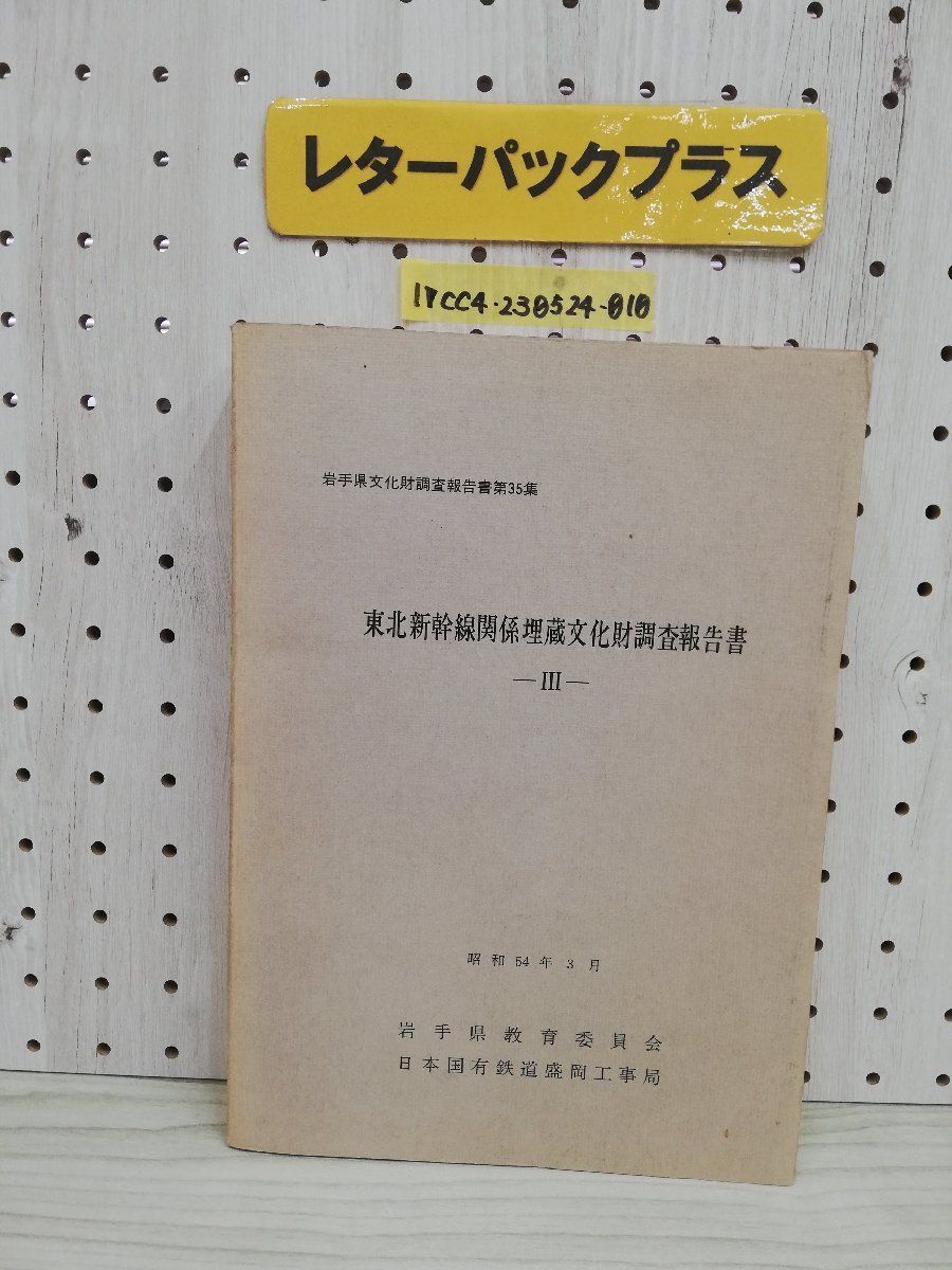 1-▼ 岩手県文化財調査報告書第35集 東北新幹線関係埋蔵文化財報告書 ? 昭和54年3月 岩手県教育委員会 日本有鉄道盛岡工事局 1979年拍卖