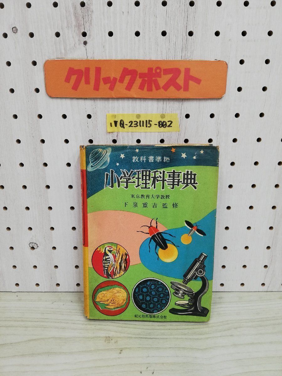 1-▼ 教科書準拠 小学理科事典 下泉重吉 監修 紀元社出版 昭和31年9月1日 第17版 発行 1956年 レトロ 当時物拍卖