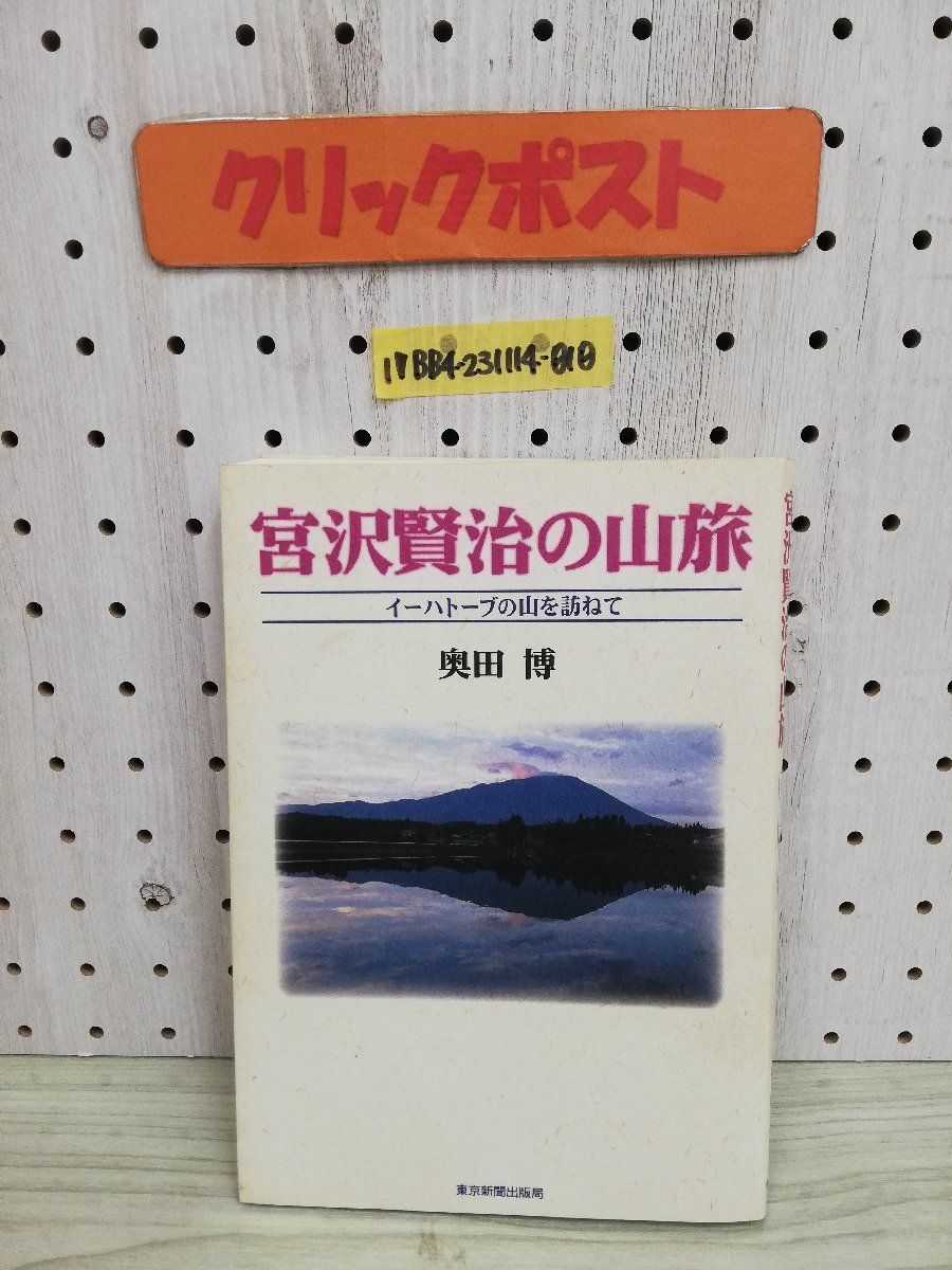 1-▼ 宮沢賢治の山脈 イーハトーブの山を訪ねて 奥田博 著 東京新聞出版社 1996年8月8日 初版 発行 平成8年 宮沢賢治 岩手県拍卖