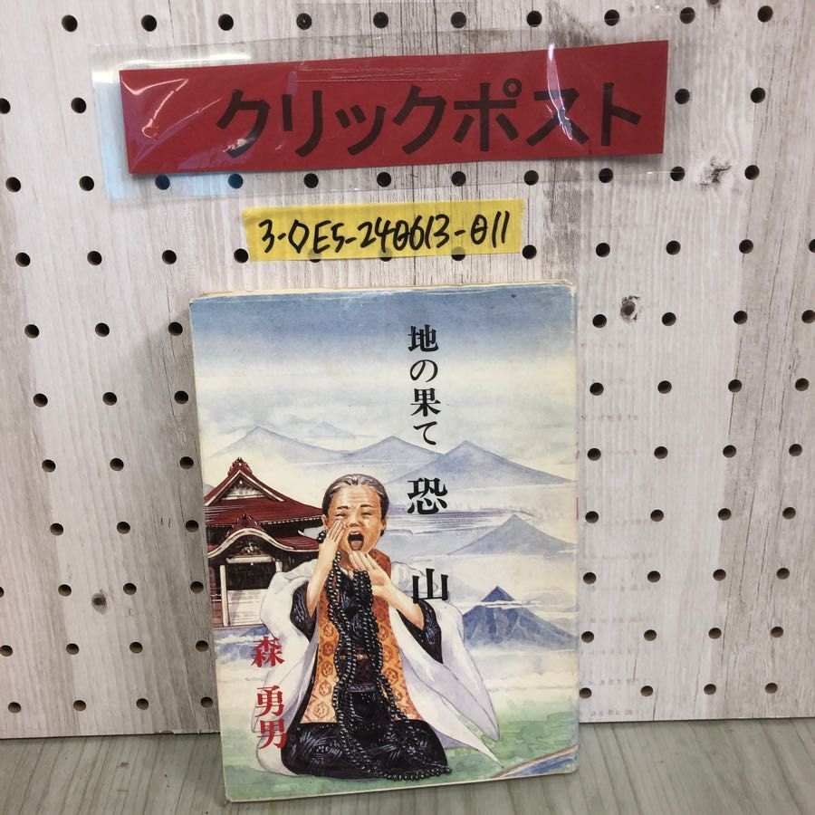 3-◇地の果て 恐山 森勇男 昭和56年 6月20日 初版 1981年 下北文化社 記名・押印有 恐山信仰 霊場恐山めぐり 恐山の七不思議 三途の川拍卖