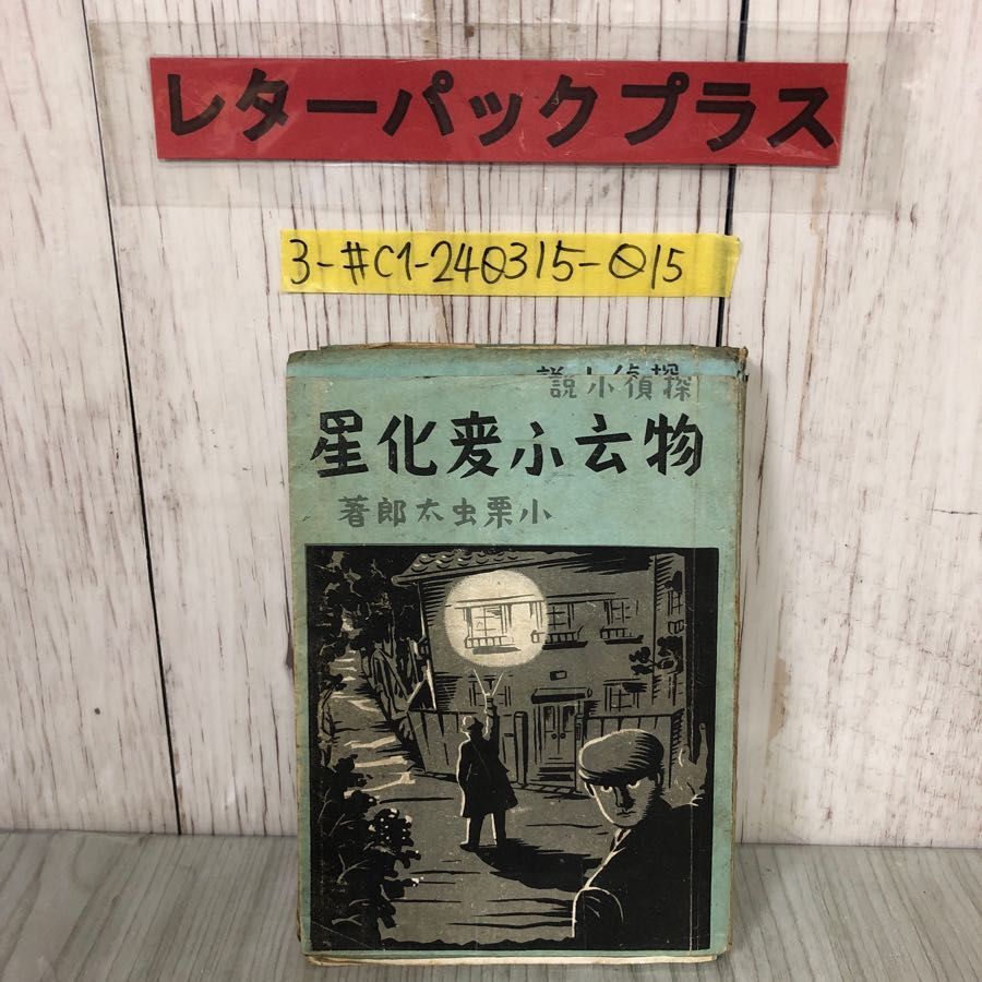 3-#探偵小説 物云ふ変化星 物云う變化星 装幀 山下謙一 1941年 昭和16年 2月 15日 初版 塚田書店 背表紙剥がれ・シミ破れ有 推理小説拍卖