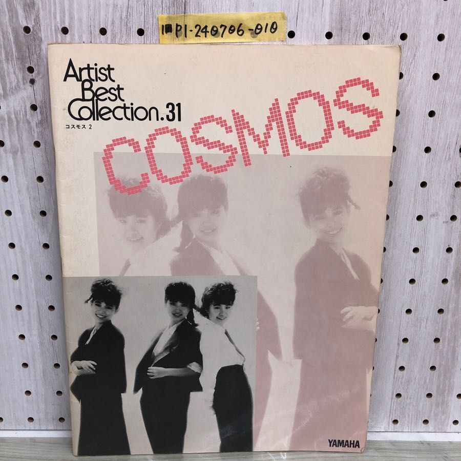 1-■ アーチスト・ベスト・コレクション 31 エレクトーンで弾く コスモス 2 COSMOS ヤマハ YAMAHA 希少 昭和61年6月20日 1986年拍卖