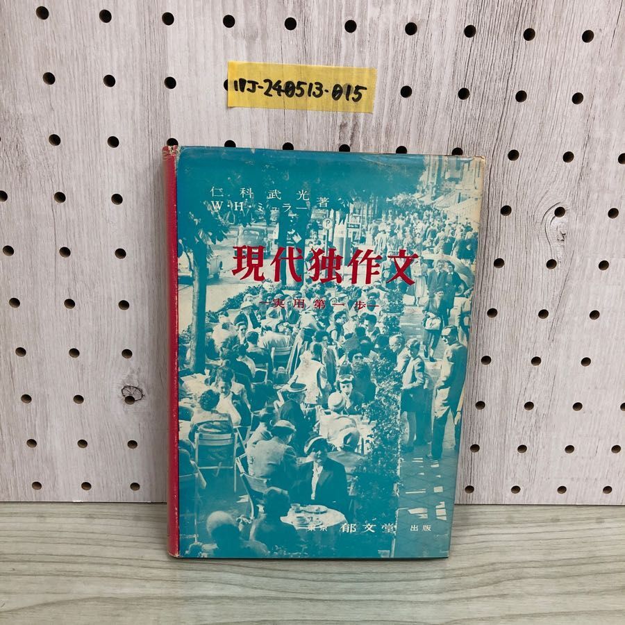 1▼ 現代独作文 実用第一歩 郁文堂 W.H.ミュラー 二科武光 著 1967年9月 第8版 昭和42年 ドイツ語 ドイツ語作文拍卖