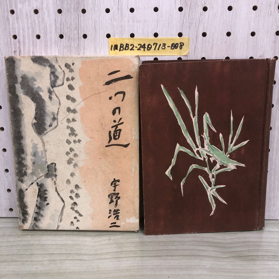 1-■ 二つの道 宇野浩二 著 実業之日本社 昭和17年2月28日 1932年 初版 若い日の事 終の栖 海戦奇譚 戦中 函拍卖