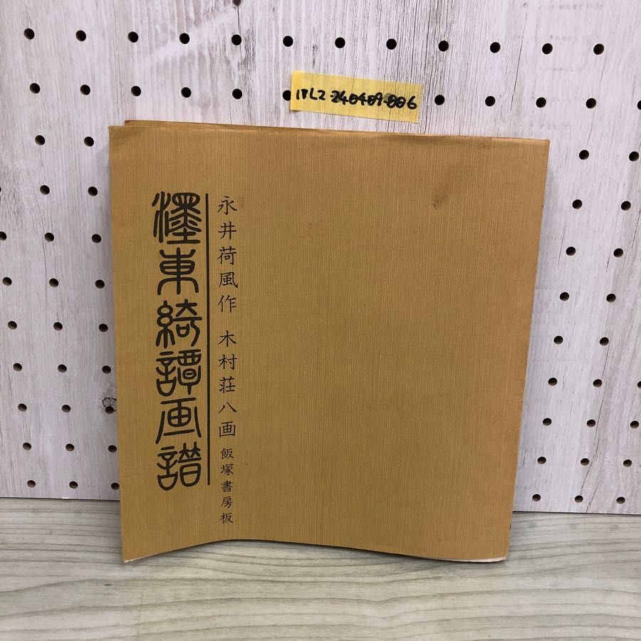 1▼ 墨東綺譚画譜 永井荷風 作 木村荘八 画 飯塚書房板 昭和54年12月15日 発行 1979年 初版 ヨレあり拍卖