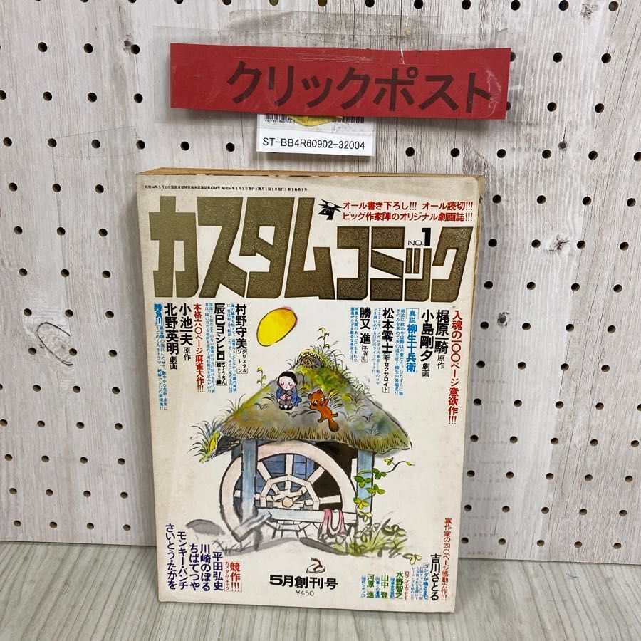 3-◇カスタムコミック 5月創刊号 No.1 1979年 昭和54年 日本文芸社 松本零士 梶原一騎 モンキーパンチ拍卖