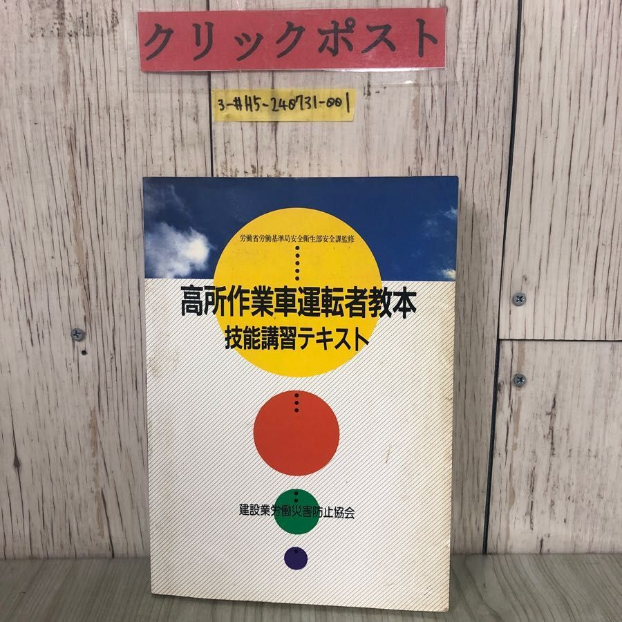 3-#高所作業車運転者教本 技能講習テキスト 建設業労働災害防止協会 1992年 平成4年 8月 労働省労働基準安全衛生部安全課監修拍卖