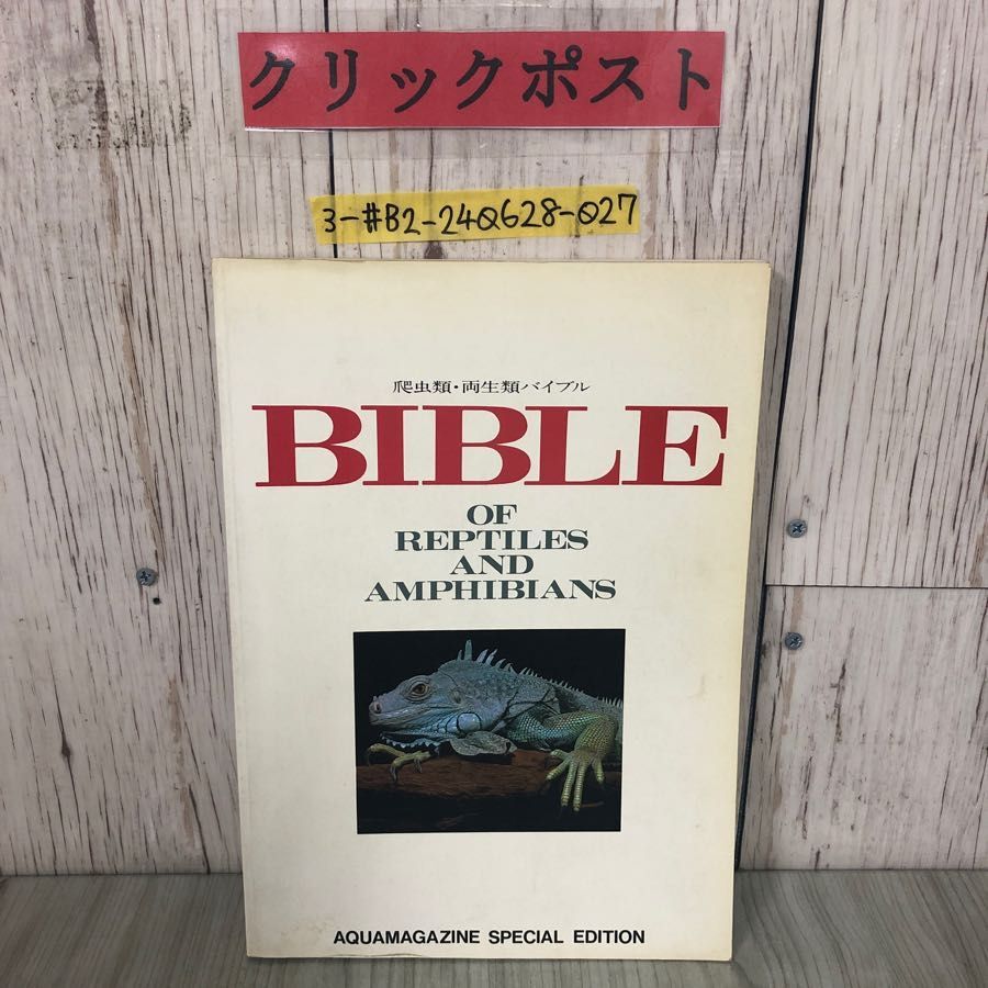 3-#アクア・マガジン別冊 爬虫類・両生類バイブル BIBLE OF REPTILES AND AMPHIBIANS 1991年 平成3年 フェア・ウインド拍卖