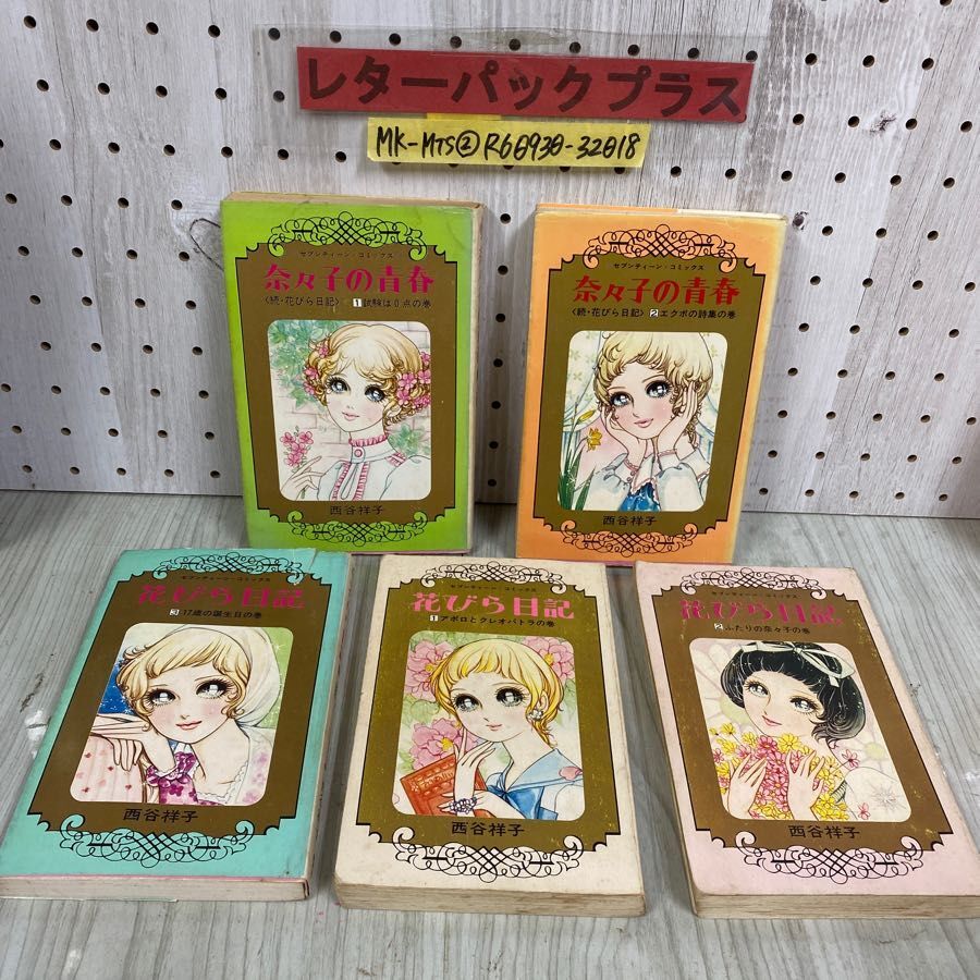 3-◇ 計5冊セット 花びら日記 全3巻+奈々子の青春(続 花びら日記)全2巻 西谷祥子 1973年~1976年 昭和48年~51年 集英社拍卖