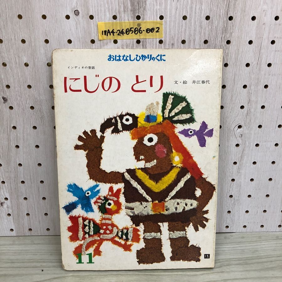1▼ おはなしひかりのくに インディオの昔話 にじのとり 井江春代 著 1978年 昭和53年 ひかりのくに株式会社 絵本拍卖
