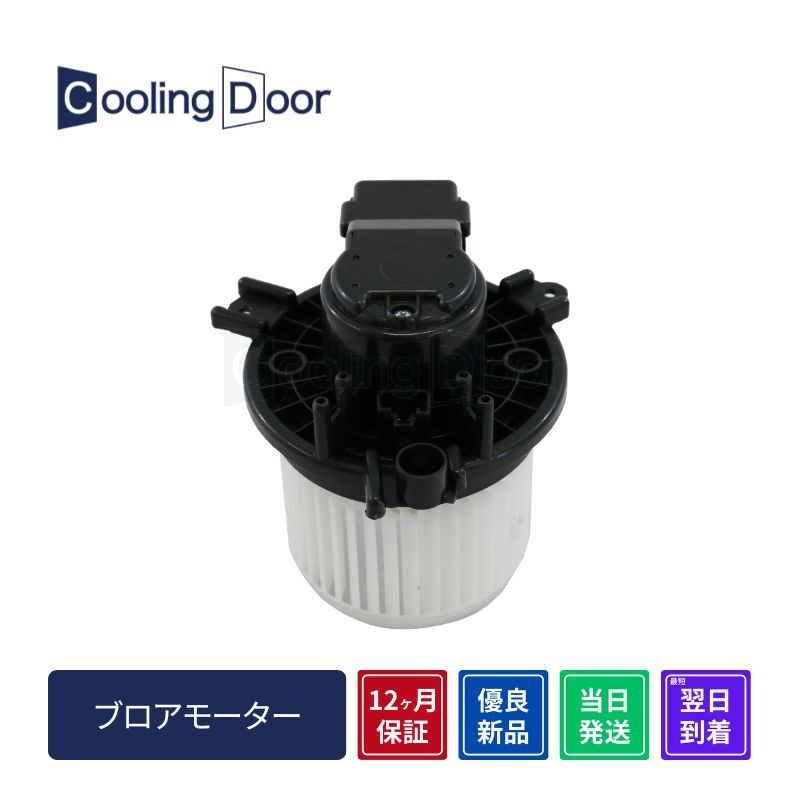 CoolingDoor【87103-B2140】ミラトコット ブロアモーター☆LA550S・LA560S☆新品☆1年保証☆ブロワモーター【88550-B2160】拍卖