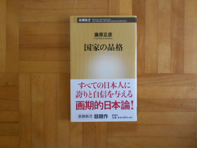 藤原正彦 「国家の品格」 新潮新書拍卖
