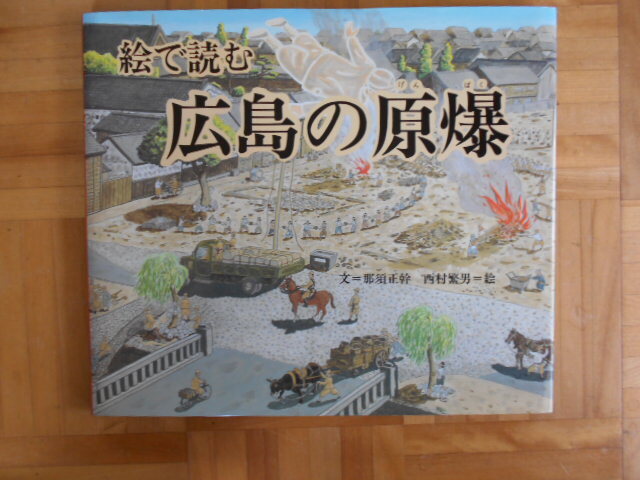 那須正幹・西村繁男 「絵で読む 広島の原爆」 福音舘書店拍卖