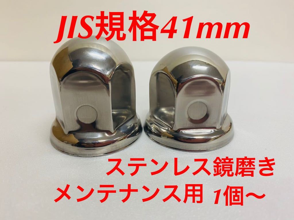 メンテナンス補充★ナットキャップ専門★ステンレス鏡磨き★JIS規格41 ★ロング58mm&ミドル51mm★1個〜拍卖