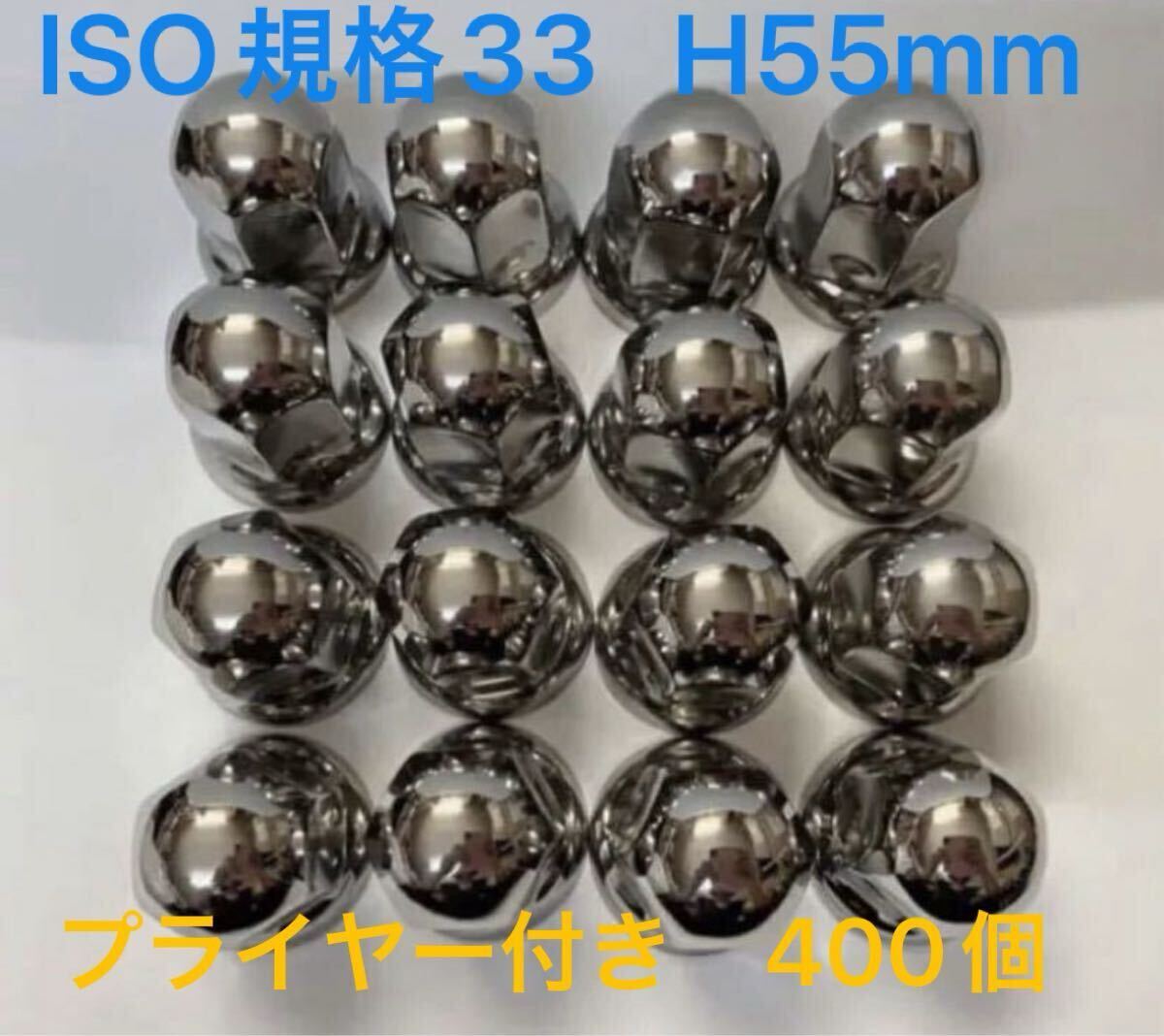 ★ナットキャップ専門★ステンレス鏡磨き★33x55mm セミロング400個★予備付き★プライヤー付き★おまけ付き拍卖