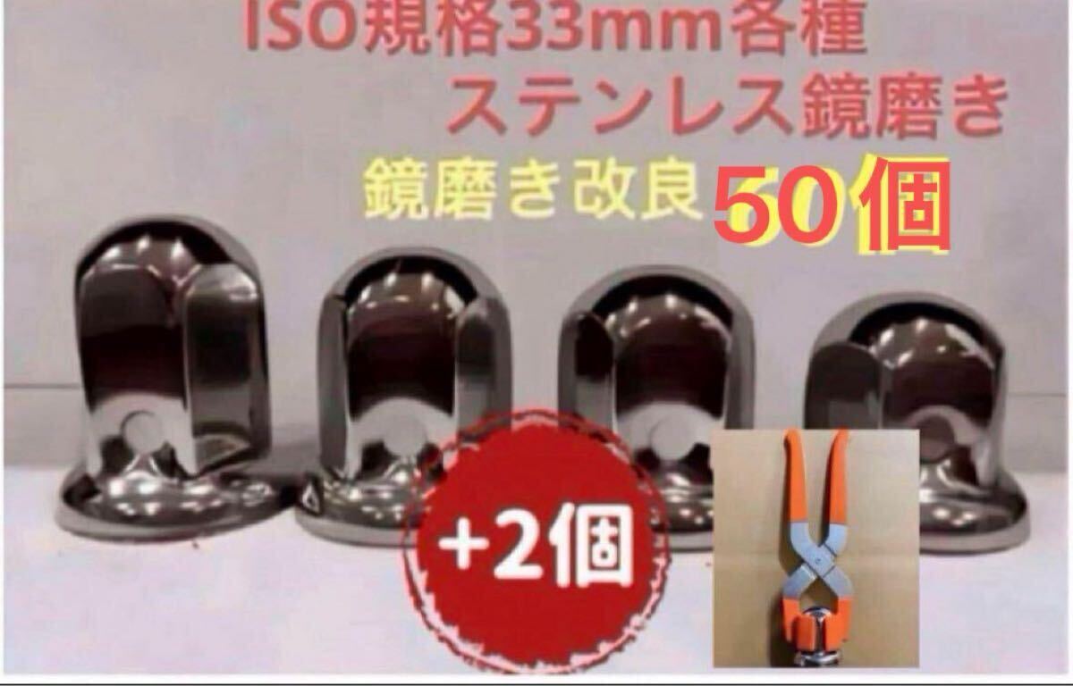 ナットキャップ★ステンレス鏡磨き★ISO規格33mm用各種★52個★拍卖