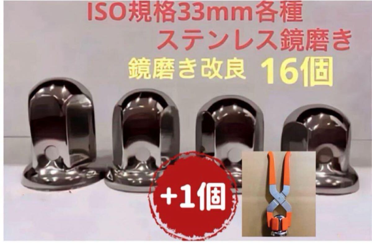 ナットキャップ33mm★ステンレス製上品な鏡磨き★ISO規格33mm各種★16個拍卖