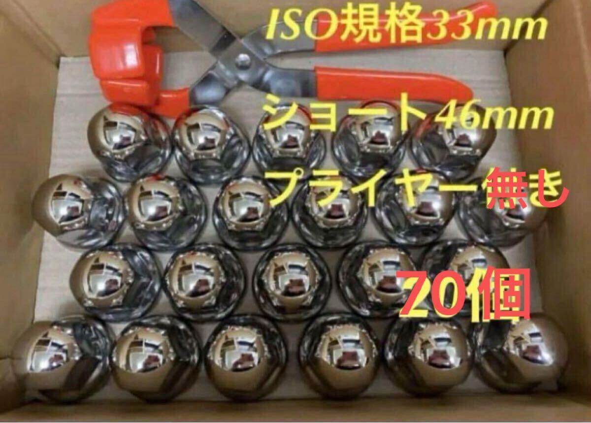 ナットキャップ★ステン★ISO33mmショート70個★プライヤー無し003拍卖