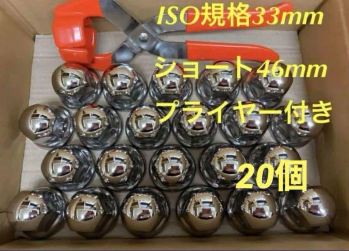 ナットキャップ★ステン★ISO33mmショート20個★プライヤー付き003拍卖