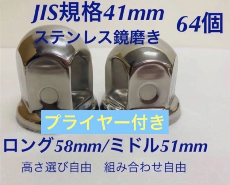 ナットキャップ★ステンレス鏡磨き★JIS規格41mm ★ロングor ミドル64個拍卖