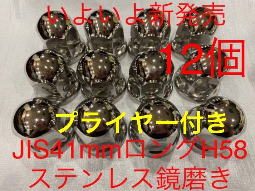 ナットキャップ専門★ステンレス鏡磨き★JIS規格41x高さ58mm ロング12個★プライヤー付き★新品即入拍卖
