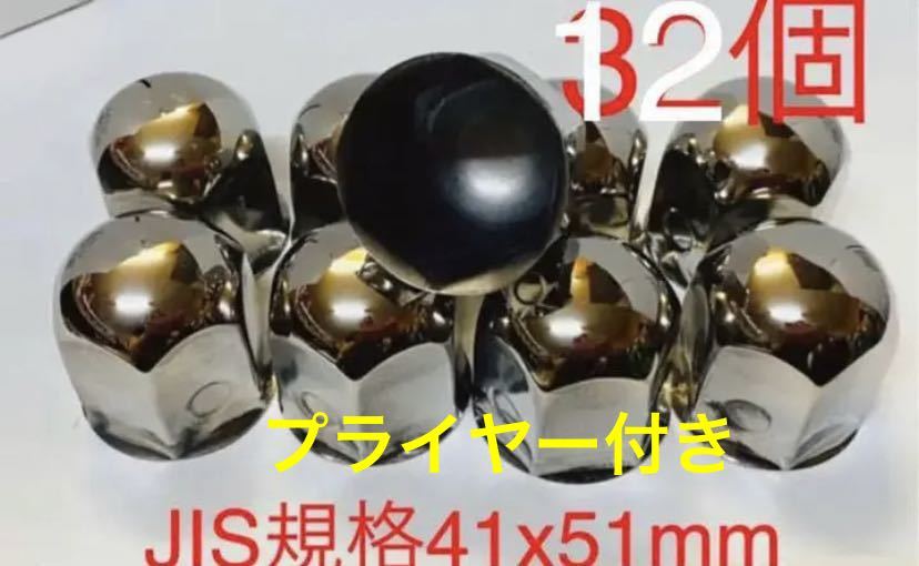 ナットキャップ専門ステンレス製★JIS規格41mmx高さ51mm ★ミドル12個★プライヤー付き拍卖