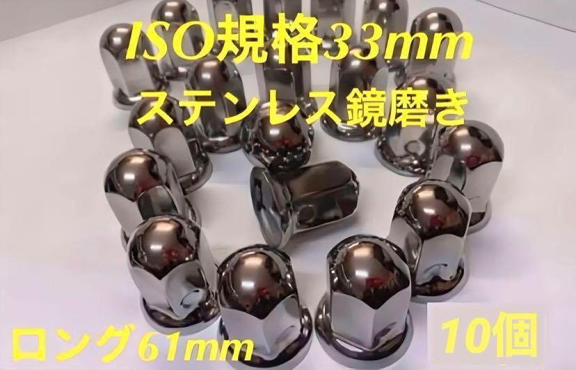 ナットキャップ33mm専門★ステンレス★ISO期間33x61mm ロング10個拍卖