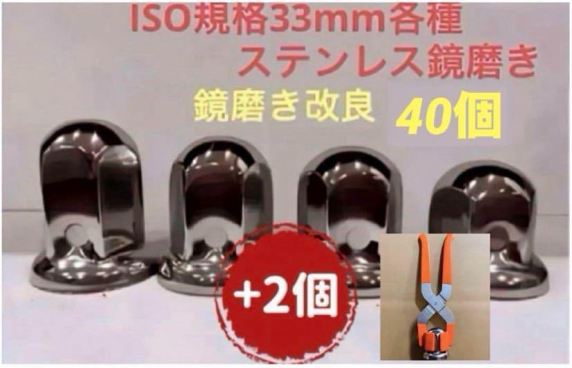 ナットキャップ33mm★ステンレス製上品な鏡磨き★ISO規格33mm各種★40個拍卖