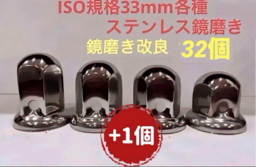 ナットキャップ33mm★ステンレス製上品な鏡磨き★ISO規格33mm各種★32個拍卖