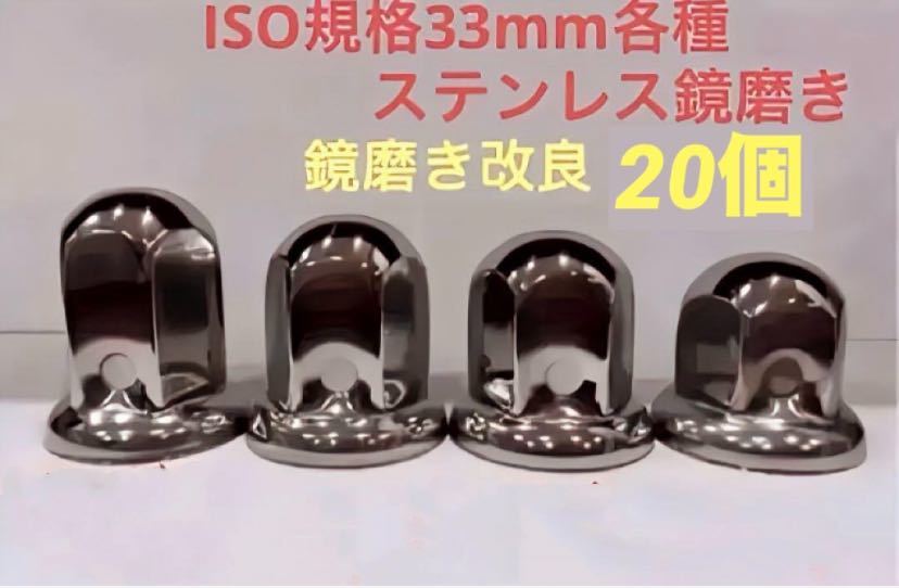 ナットキャップ33mm★ステンレス製上品な鏡磨き★ISO規格33mm各種★20個拍卖